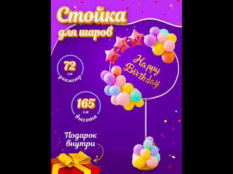 Как собрать стойку для воздушных шаров «Круг».