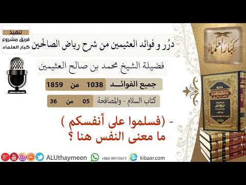 1038 فسلموا على أنفسكم ما معنى النفس هنا فوائد من رياض الصالحين ابن عثيمين