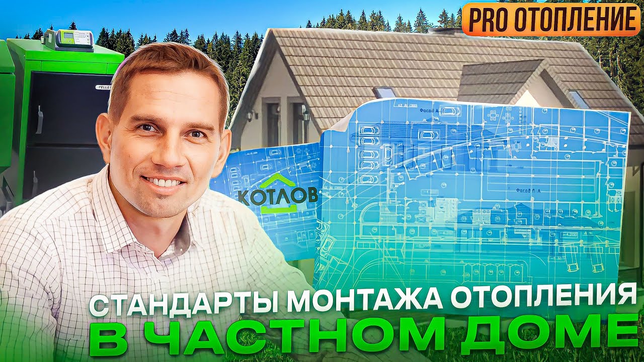 Отопление дома под ключ! Как создавались стандарты монтажа отопления ...