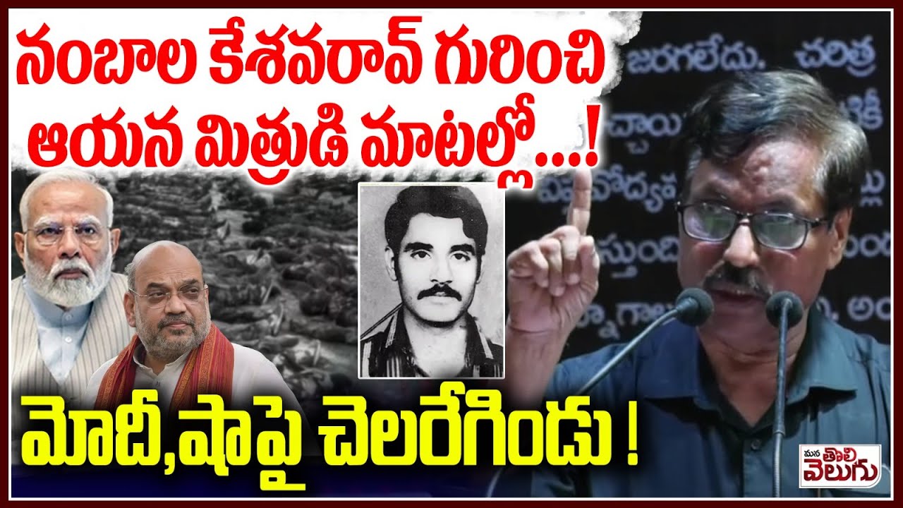 నంబాల కేశవరావ్ గురించి ఆయన మిత్రుడి మాటల్లో ..! Gopi About Her Friend Nambala Keshav Rao