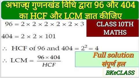 Class 10 maths chapter 1 udaharan 7 | 96 aur 404 ka hcf lcm gyat kijiye @mathscircle4