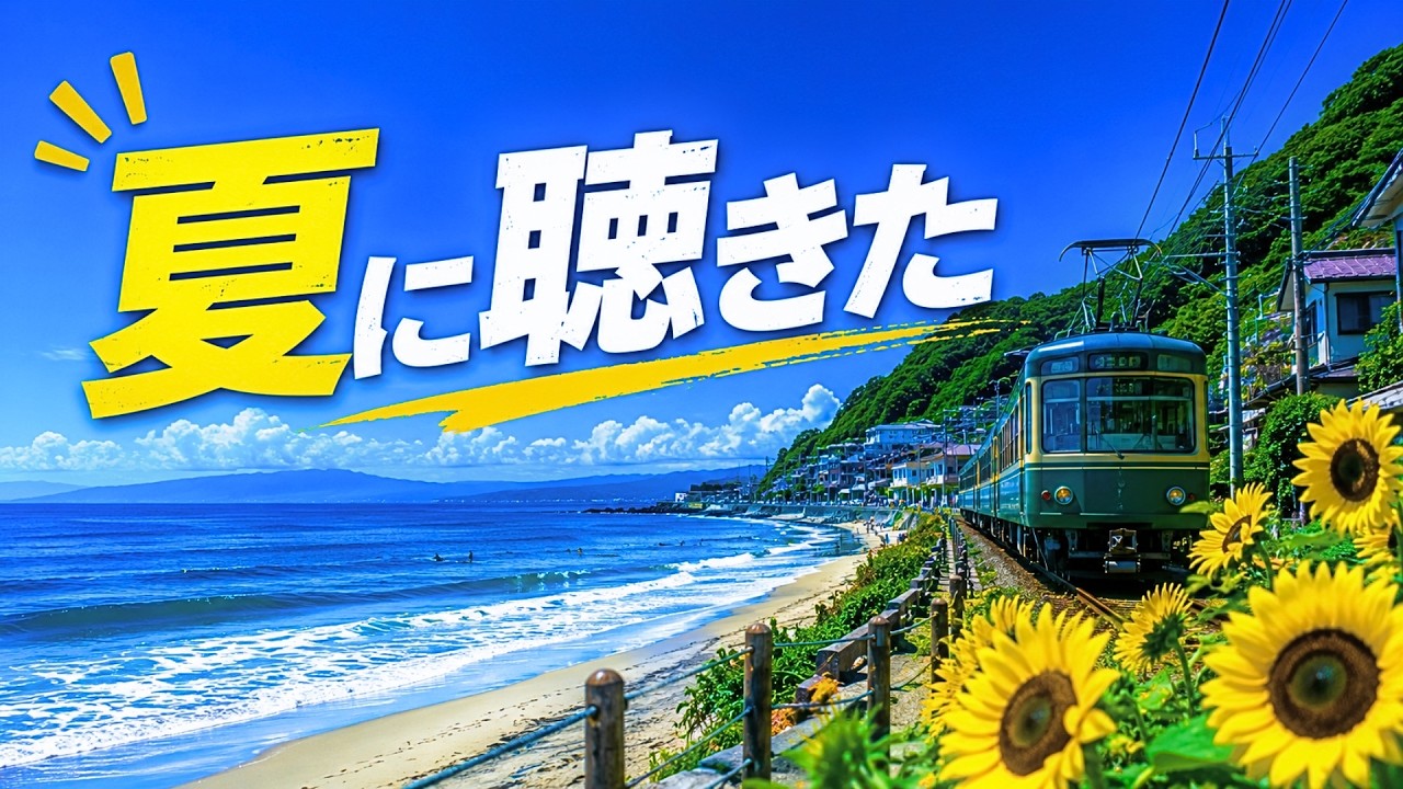 夏の演歌 2026】夏に聴きたい演歌 ドライブ🌤️ 夏の演歌メドレー