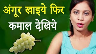 अंगूर खाने से क्या होता हैं ? What Happens After Eating Grapes | Imam Dasta