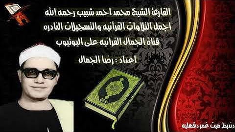 الشيخ محمد أحمد شبيب. سورة الأعلى تلاوة فجر قصيرة من مسجد سيدى على زين العابدين بالقاهرة