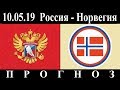 10.05.19  Прогноз  Россия - Норвегия  ЧМ по хоккею