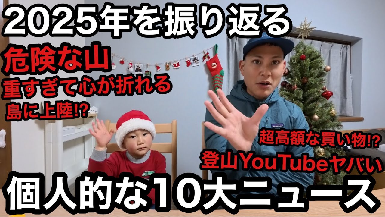 【個人的な10大ニュース】2025年を振り返ったけどいろいろあった⁉︎