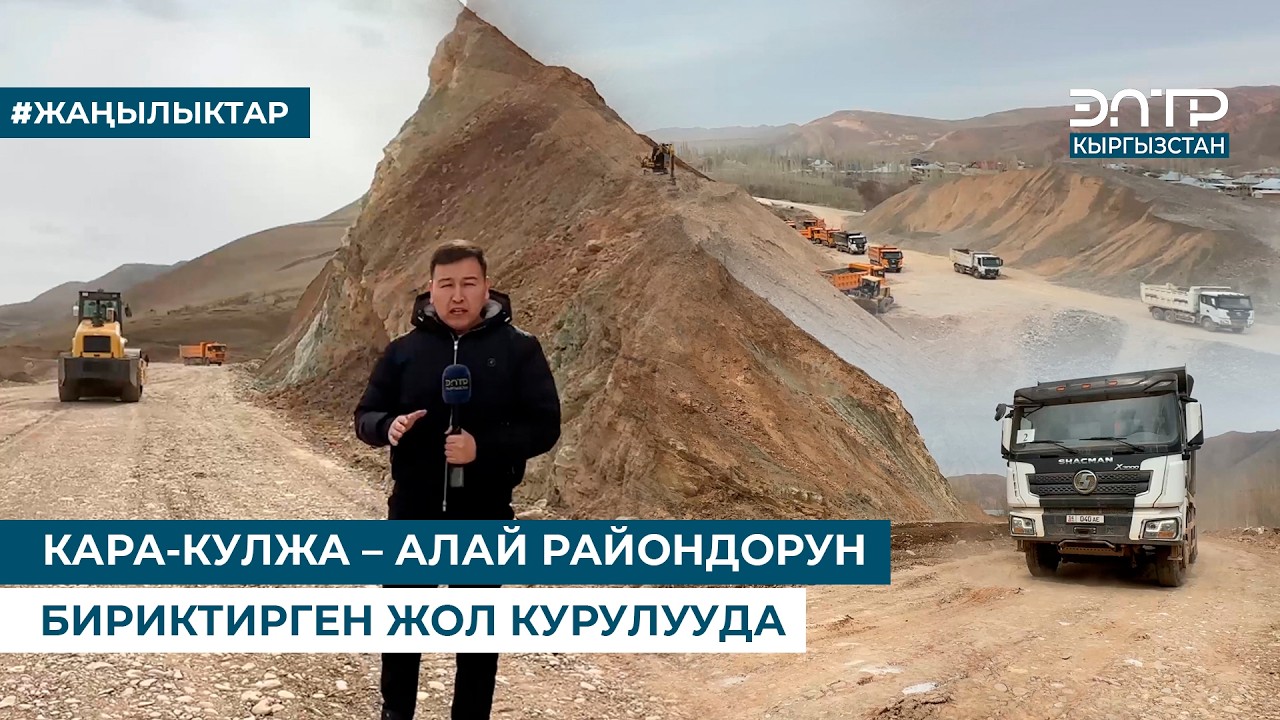 КАРА-КУЛЖА – АЛАЙ РАЙОНДОРУН БИРИКТИРГЕН ЖОЛ КУРУЛУУДА