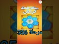 متقاطعة كراش لعبة تسلية وتحدي مرحلة 356 