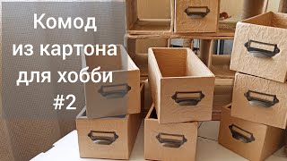 Комод из картона для хобби.Рекомендации к действию...