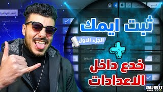 ثبت ايمك + الحساسية + اسألة الاعدادات للمتابعين (الجزء الاول)| كود موبايل