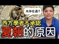 (開啟字幕) 證據確鑿？西方學者也不承認夏朝的原因，中國到底有三千年還是四千年信史？20210402