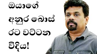 Why NPP JVP leader Anura kumara have to study basic economic concepts? Proof of low emotional IQ!