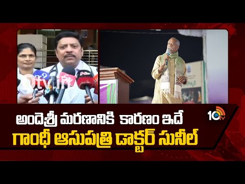 అందెశ్రీ మ*రణానికి  కారణం ఇదే.. గాంధీ ఆసుపత్రి డాక్టర్ సునీల్ | Dr. Sunil | Telangana Poet Ande Sri - 10TVNEWSTELUGU