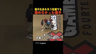 選手生命を失う危機でも諦めなかった選手