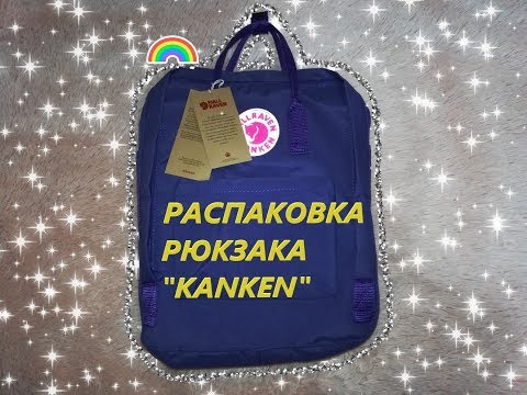 Видео: Распаковка рюкзака Fjallraven Kanken / clfrn.store / MILA
