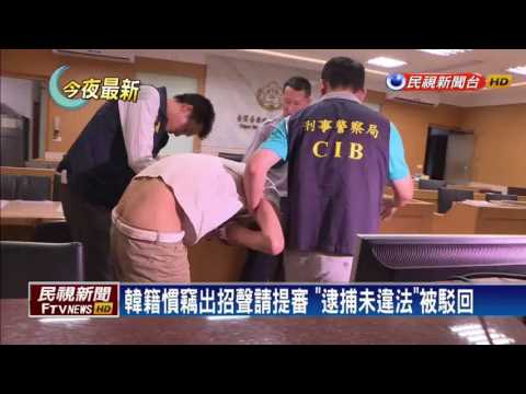 韓籍慣竊有逃亡之虞 依加重竊盜罪羈押－民視新聞