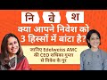 Mutual fund Portfolio strategy & tips /  ये हैं निवेश के बड़े मंत्र: Radhika Gupta Edelweiss AMC CEO