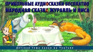 Прикольные аудиосказки бесплатно.Народная сказка Журавль и Лиса Прикольные аудиосказки бесплатно.Народная сказка Журавль и Лиса