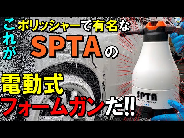 コードレス】ポリッシャーで有名なSPTAの電動式フォームガンを使って ...