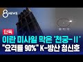 [단독] "요격률 90%"…한국 무기가 이란 미사일 막았다 / SBS 8뉴스