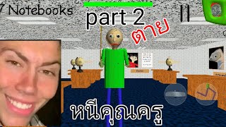 หนีคุณครูสุดโหดในเกมbaldi