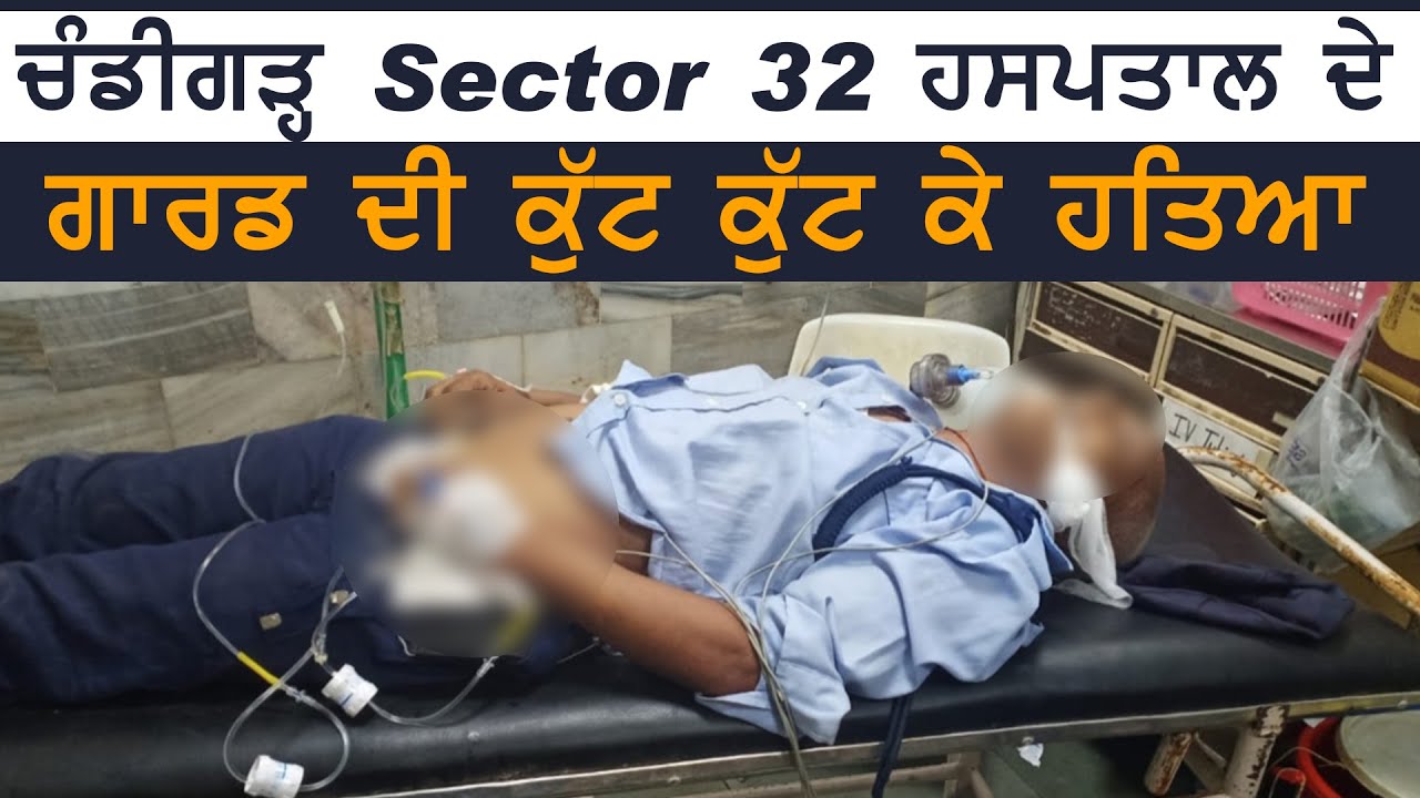 Chandigarh में Sector 32 के Hospital में तैनात गार्ड की पीट पीटकर की गई हत्या