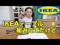 IKEA組み立てたのにまさかの結末