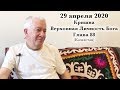 29 апреля 2020 Кришна.Верховная Личность Бога (Глава 88)