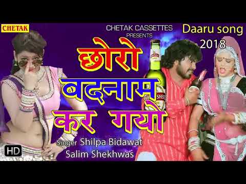 Choro Badnaam Kar Gyo || Daru Badnaam Releted Song || छोरो बदनाम कर गयो