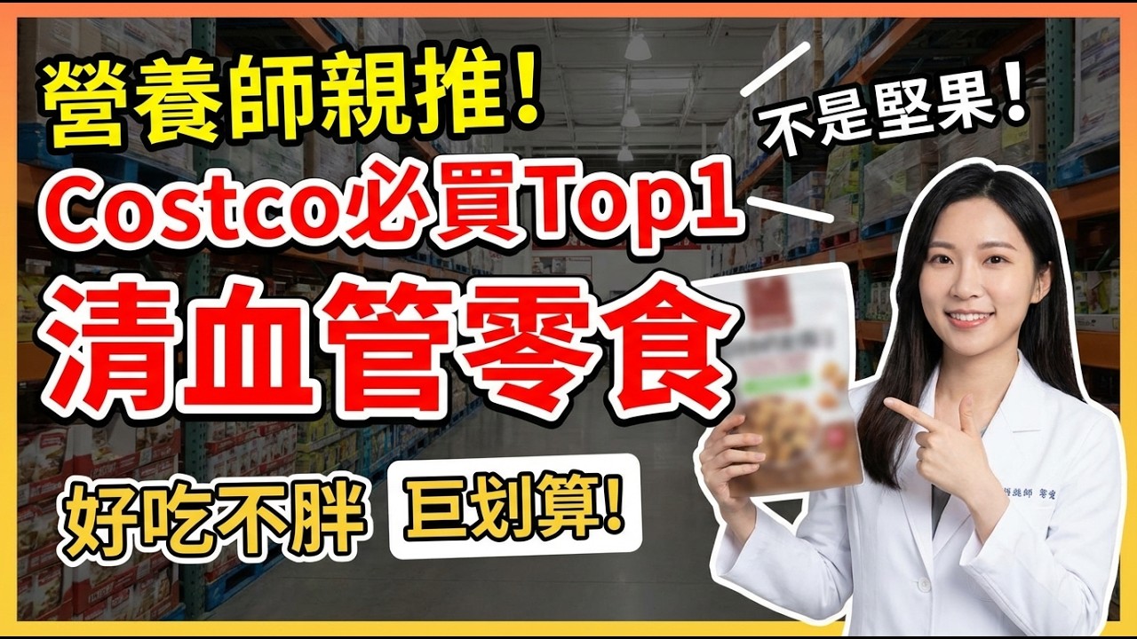 Costco營養師曝Top10清血管零食榜：冠軍不是堅果！這罐神奇醬讓你越吃越健康、省錢又瘦