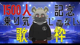 【1500人記念】やっつけ歌枠【斑目どつ】