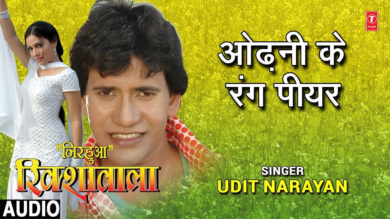 ODHNI KE RANG PIYAR  BHOJPURI AUDIO SONG  NIRHUA RIKSHAWALA  SINGER   UDIT NARAYAN