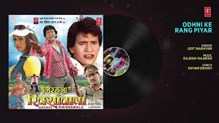 ODHNI KE RANG PIYAR | BHOJPURI AUDIO SONG | NIRHUA RIKSHAWALA | SINGER - UDIT NARAYAN