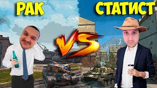 #shorts [WoT Blitz] 🔥РАК vs СТАТИСТ ! Кто сделает больше процент побед ?🔥