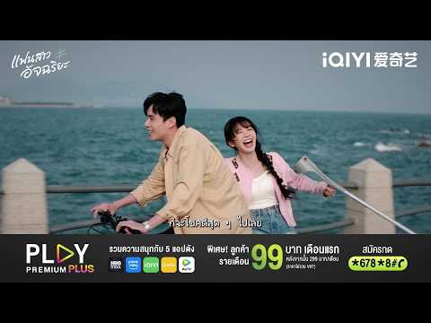 ดู Prime Video และ iQIYI กับแพ็กเกจ PLAY PREMIUM PLUS