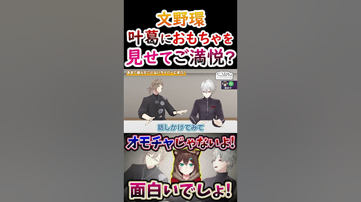 防犯？文野環のおもちゃに怖がる葛葉！叶！【#葛葉 #叶 #文野環 #くろのわ #くろなん 】