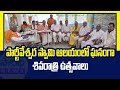 సిద్దిపేట జిల్లా గజ్వేల్ ప్రజ్ఞాపూర్  శ్రీ పార్థివేశ్వర స్వామి ఆలయంలో ఘనంగా శివరాత్రి ఉత్సవాలు