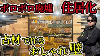 【築250年の廃墟】倉庫の中に家をDIYしてたら壁がやばいことになった #diy #古民家 #リフォーム