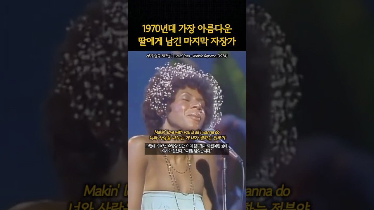 딸을 재우던 자장가가 세상에서 가장 아름다운 이별 노래가 된 사연  Minnie Riperton - Lovin' You (1974)