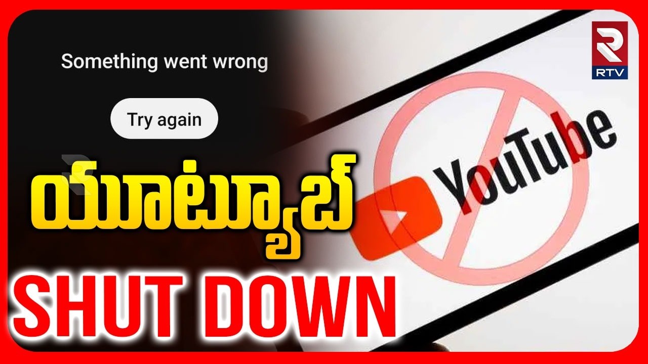 ఒక్కసారిగా ఆగిపోయిన యూట్యూబ్‌ | YouTube Shutdown for 30 Minutes | Worldwide YT Server | RTV