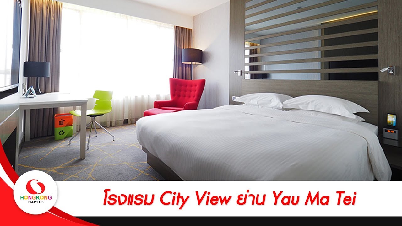 รีวิว โรงแรม ฮ่องกง  Update New  เที่ยวฮ่องกง : โรงแรม City View ย่าน Yau Ma Tei