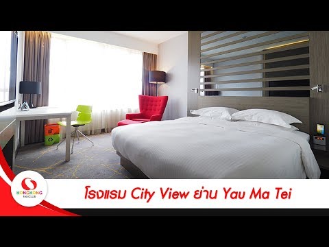 เที่ยวฮ่องกง : โรงแรม City View ย่าน Yau Ma Tei