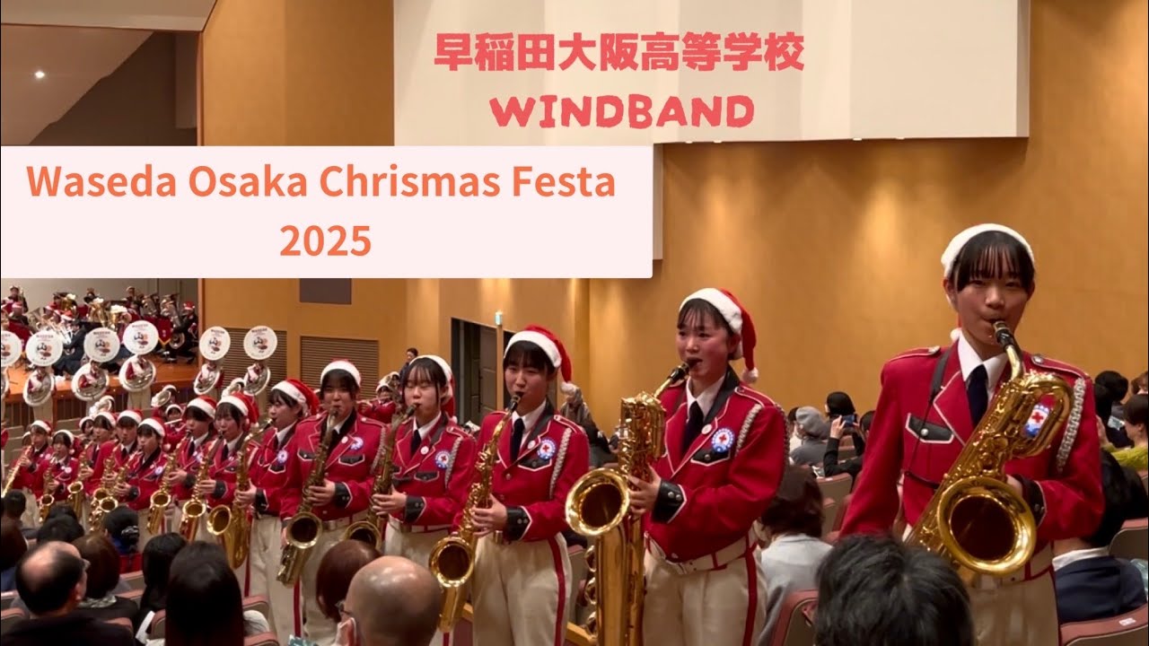 Waseda Osaka Christmas Festa 2025 早稲田大阪高等学校 WINDBAND 2025.12.21