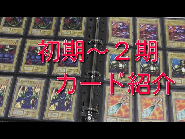 遊戯王コレクション 【初期～2期】カード紹介！ - YouTube