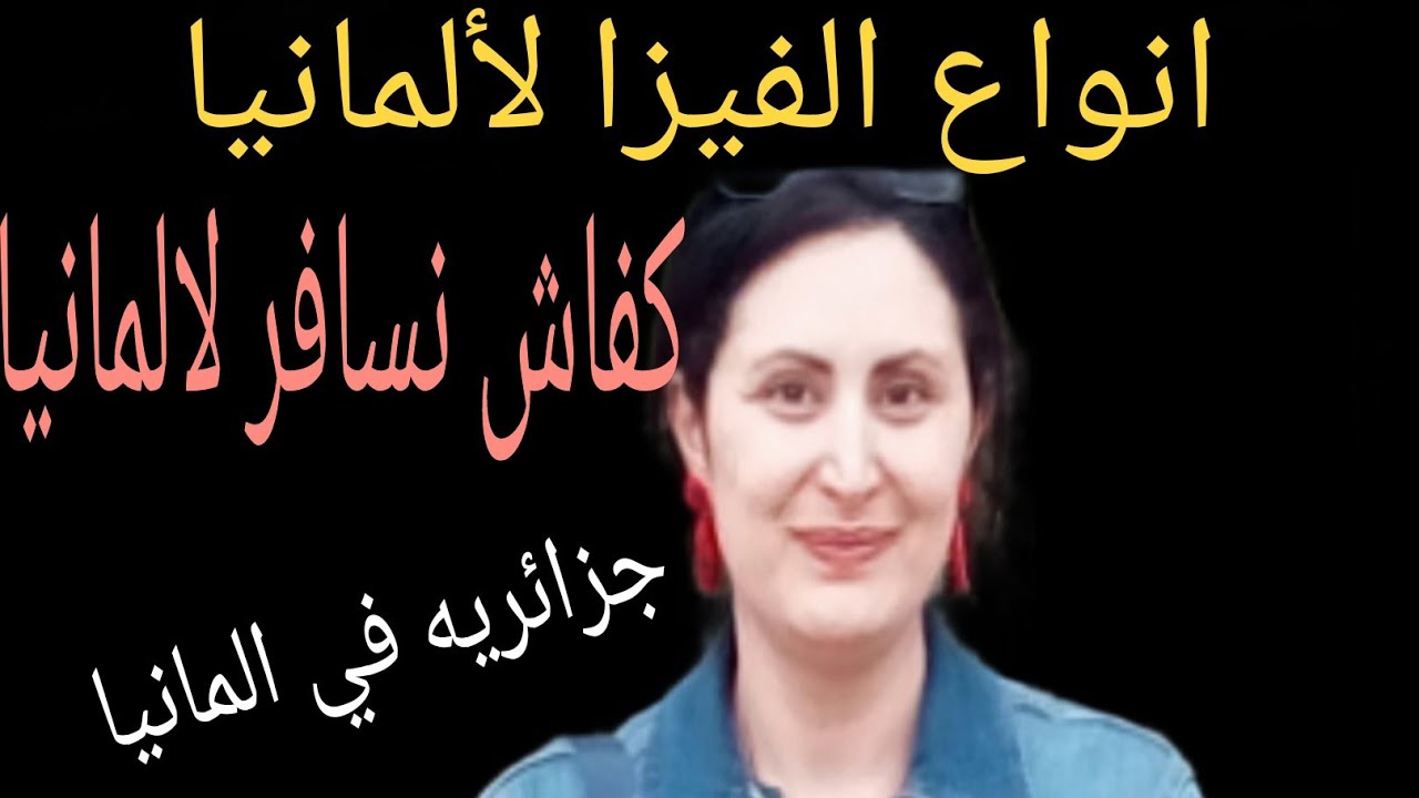 ماهي انواع الفيزا إلي ألمانيا✅ وماهي شروط كل منها؟؟2022  جزائريه في ألمانيا 🇩🇿🇩🇿