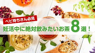 妊活中に絶対飲みたいお茶8選！ルイボスティー・黒豆茶・たんぽぽ茶…などなど