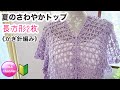 《かぎ針編み》🔰【長方形2枚で夏のさわやかトップ】 crochet summer top 編み物