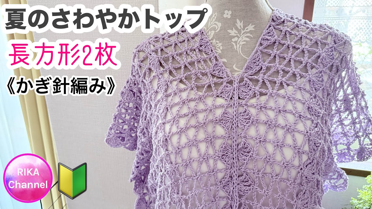 《かぎ針編み》🔰【長方形2枚で夏のさわやかトップ】 crochet summer top 編み物