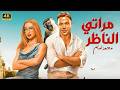 الفيلم الكوميدي مراتي الناظر بطولة محمد امام و هنا الزاهد 2026