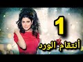 مسلسل أنتقام الورد الحلقة الأولى حصريآ ولأول مرة 